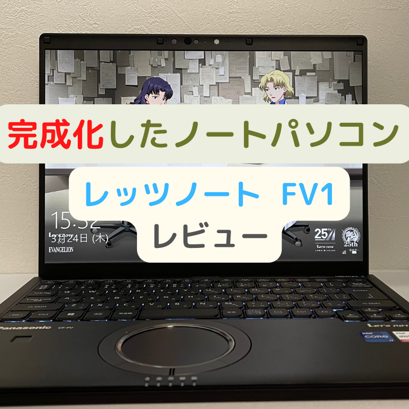 レビュー 完成化したノートパソコン レッツノート Fv1 Think Diary